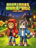 我的世界之阿杰麦克植物僵尸冒险记(2026)海报