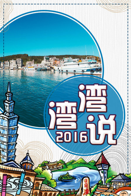 灣灣說2016(2016)海報