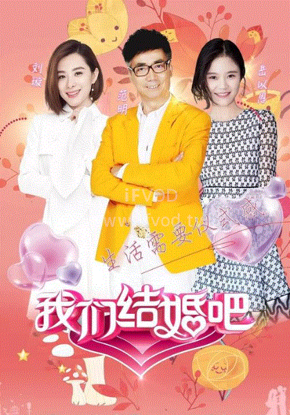 我们结婚吧第一季(2025)海报