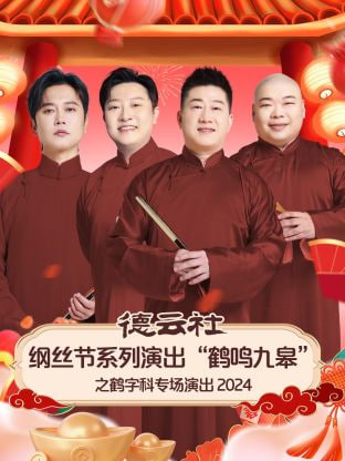 德雲社綱絲節系列演出“鶴鳴九皋”之鶴字科專場演出(2024)海報