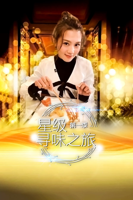 星级寻味之旅第一季(2019)海报