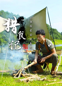 猎食记(2022)海报