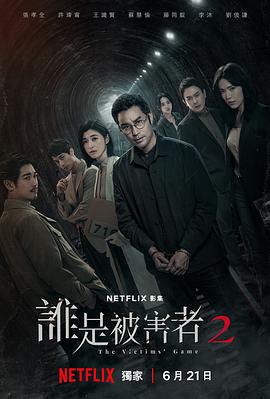谁是被害者第二季(2020)海报