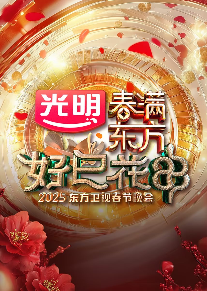 2025東方衛視春節晚會(2025)海報