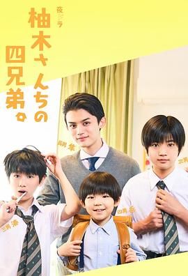 柚木家的四兄弟 真人版(2024)海报