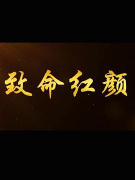 致命紅顏(2014)海報