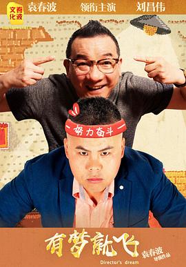 有梦就飞(2021)海报
