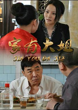 家有大姐(2015)海报