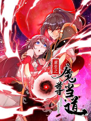 重生之武尊当道·动态漫画(2023)海报