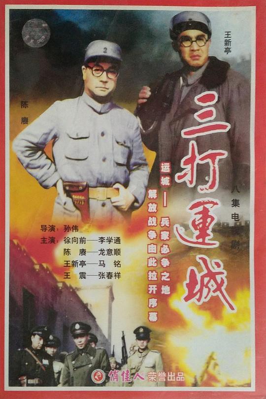 三打運城(1994)海報