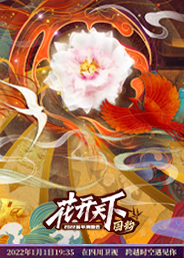 四川2022跨年晚會(2022)海報
