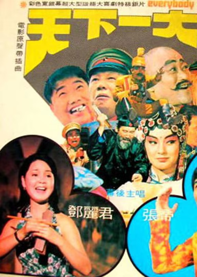 一見你就笑1981(1981)海報