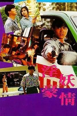 虎膽風雲(1992)海報