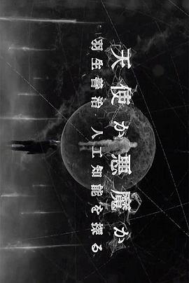 天使还是恶魔(2016)海报