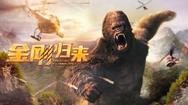金剛歸來2024(2024)海報