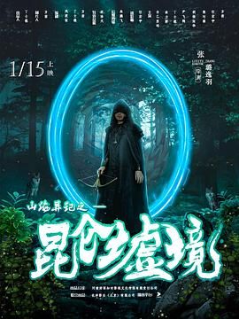 山海異記之崑崙墟境(2023)海報
