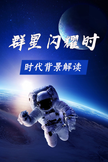 群星閃耀時 時代背景解讀(2026)海報