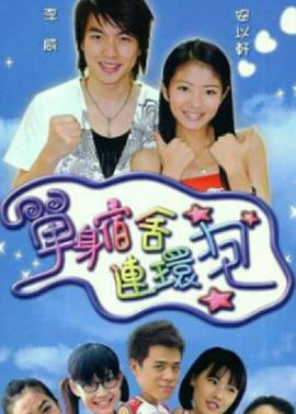 單身宿舍連環炮(2003)海報