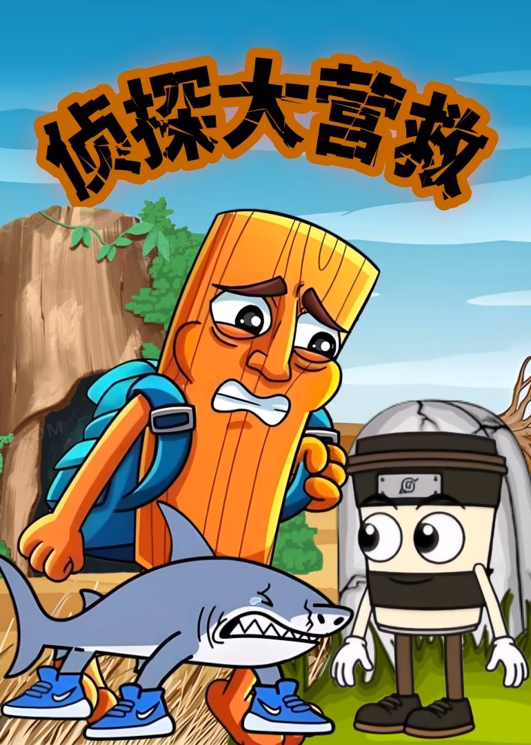 侦探大营救海报