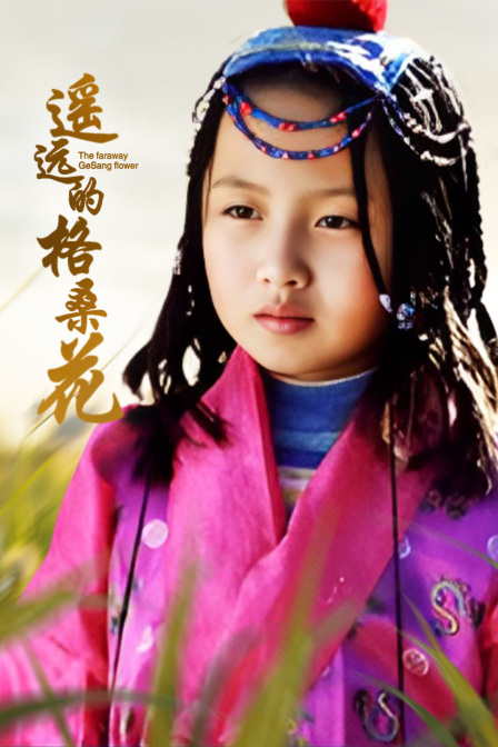 遙遠的格桑花(2024)海報