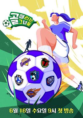 射门的她们(2021)海报