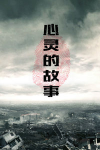 心靈的故事(2019)海報