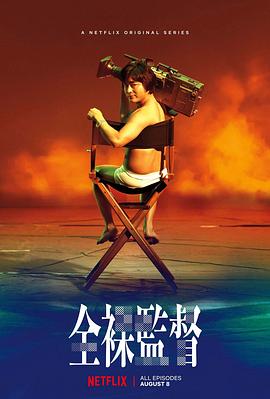 全裸导演 第一季(2019)海报