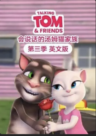 會說話的湯姆貓家族第三季國語版(2018)海報