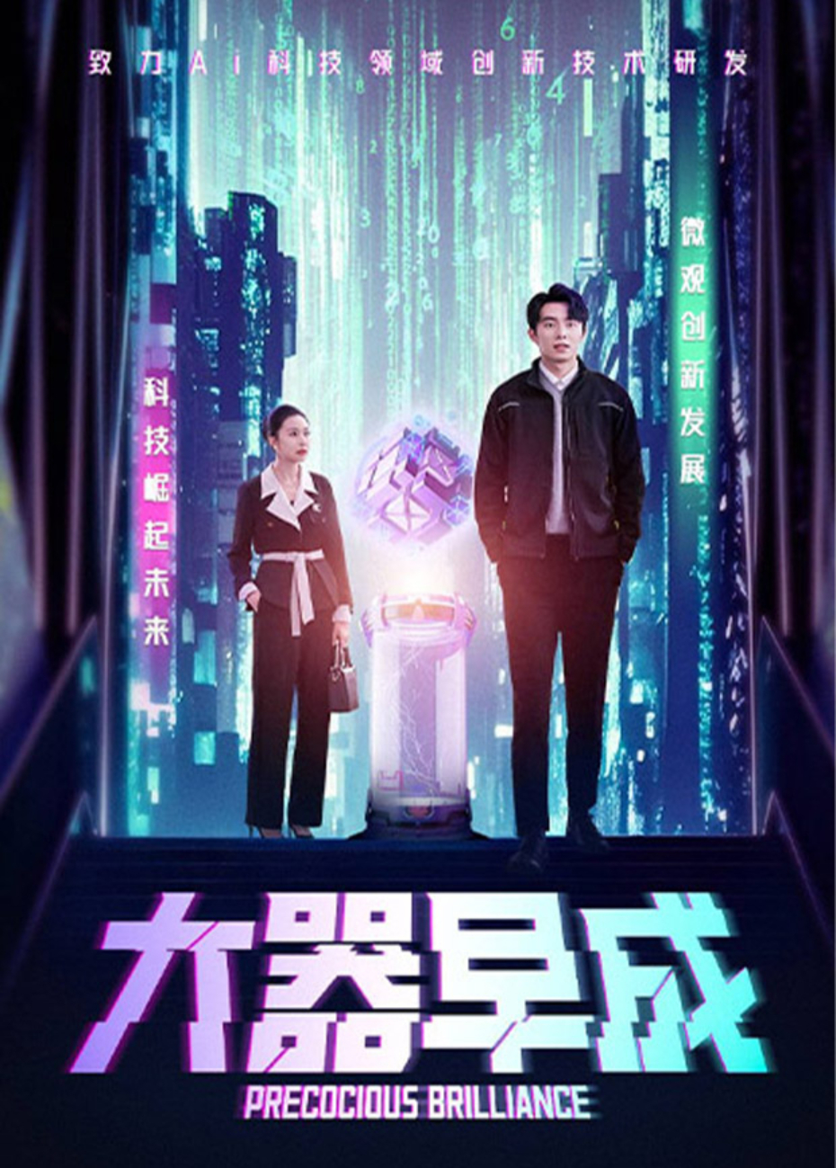大器早成海報