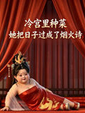 冷宫里种菜,她把日子过成了烟火诗(2026)海报