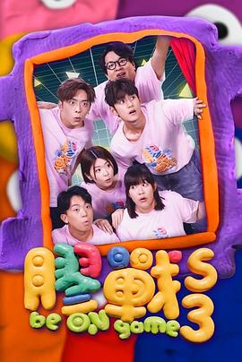 胶战3(2023)海报