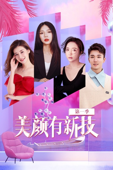 美顏有新技第一季(2021)海報