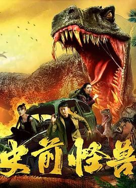 史前怪獸 2024(2024)海報