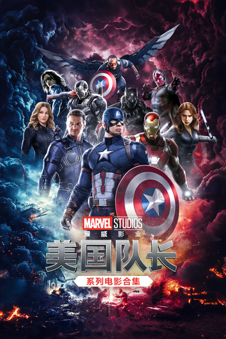 美國隊長系列電影合集(2026)海報