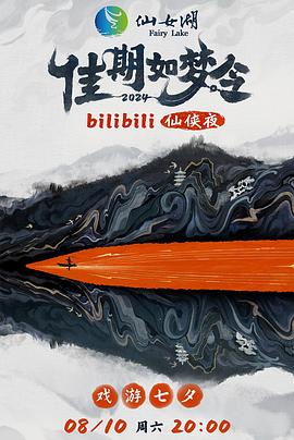 佳期如夢令bilibili仙俠夜bilibili版(2024)海報