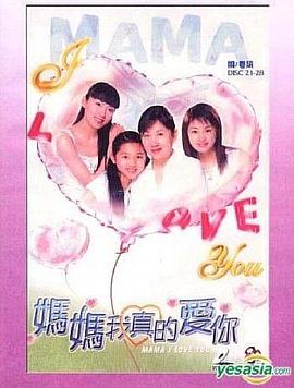 妈妈我真的爱你粤语(2003)海报