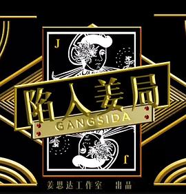 陷入姜局(2018)海報