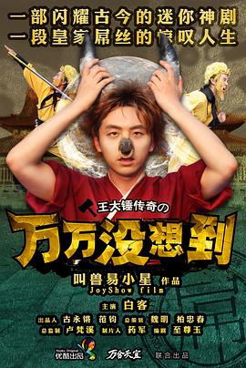 萬萬沒想到 第一季(2013)海報