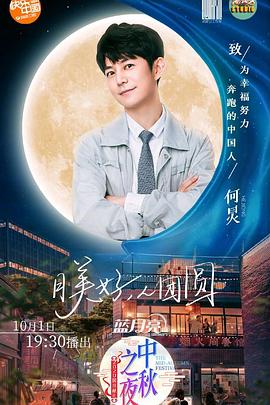 2020湖南衛視中秋之夜(2020)海報