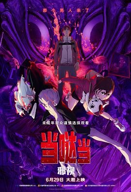 當噠當 邪視(2025)海報