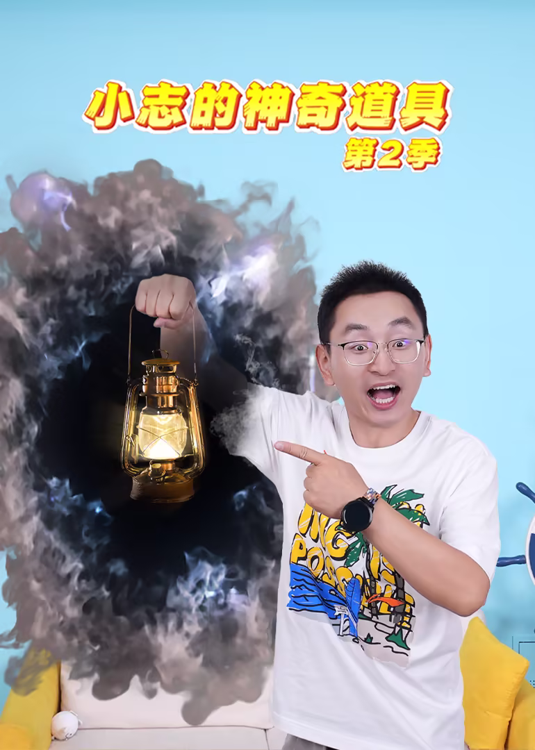 小志的神奇道具第二季(2024)海报