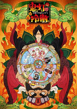 鬼燈的冷徹OAD1(2015)海報