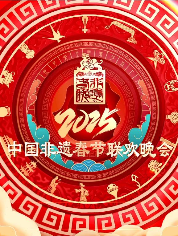 2025第七屆中國非遺春節晚會(2025)海報