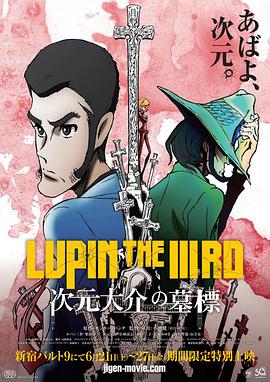 魯邦三世:次元大介的墓碑 前篇(2014)海報