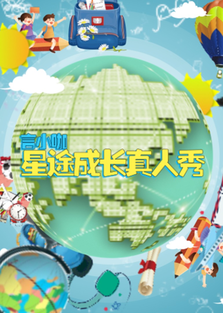 言小咖《星途成长真人秀》海报