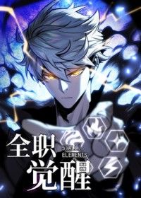 全職覺醒(2026)海報