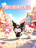 甜心夥伴日常記(2026)海報