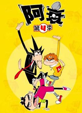 阿衰第四季(2019)海報