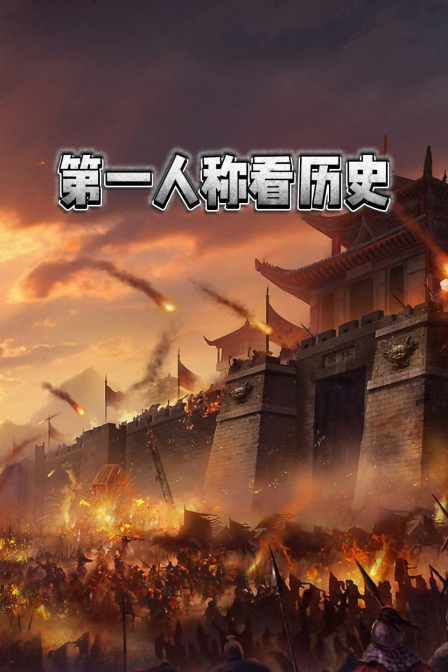 第一人称看历史(2025)海报