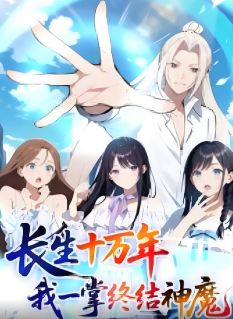 長生十萬年我一掌終結神魔(2025)海報